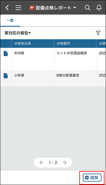 スクリーンショット：［追加］が強調されているレコードの一覧画面
