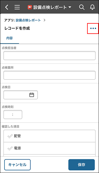 スクリーンショット：［レコードの操作メニューを開く］が強調されている［レコードを作成］画面