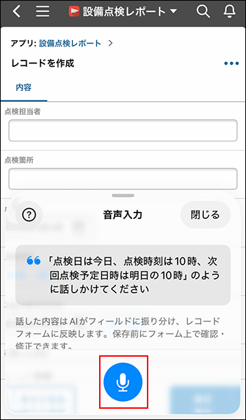 スクリーンショット：［音声入力を開始］ボタンが強調されている