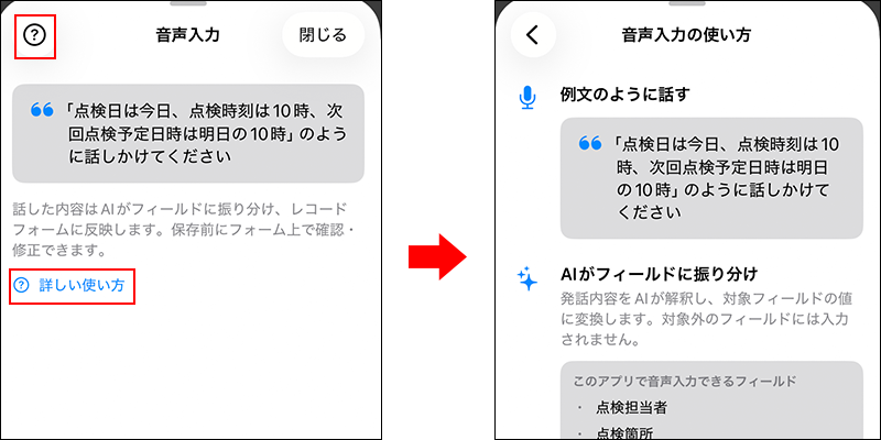 スクリーンショット：［音声入力の使い方］画面