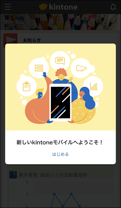 スクリーンショット：［新しいkintoneモバイルへようこそ］の画面が表示されている