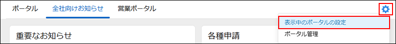 スクリーンショット：［設定］と［表示中のポータルの設定］が強調されている