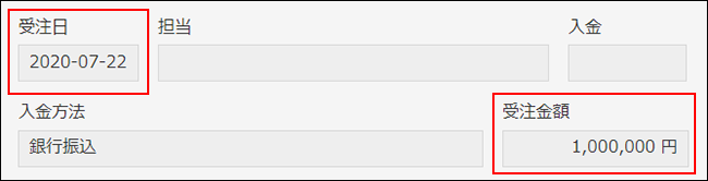 スクリーンショット:受注日と受注金額のフィールドが枠線で強調されたレコードの詳細画面