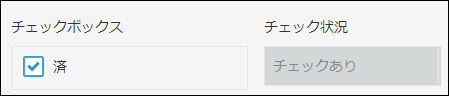 スクリーンショット:チェックボックスフィールドで「済」にチェックが付いているため、「チェックあり」が自動で表示されている