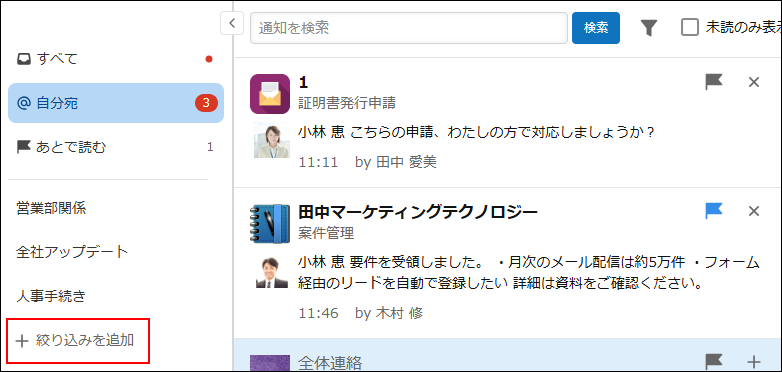 スクリーンショット：［絞り込みを追加］が強調されている