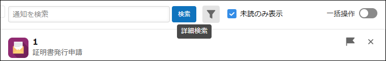 スクリーンショット:絞り込んだ通知に対する操作