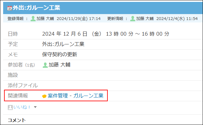 スクリーンショット:kintoneの関連情報が表示されている予定の詳細画面
