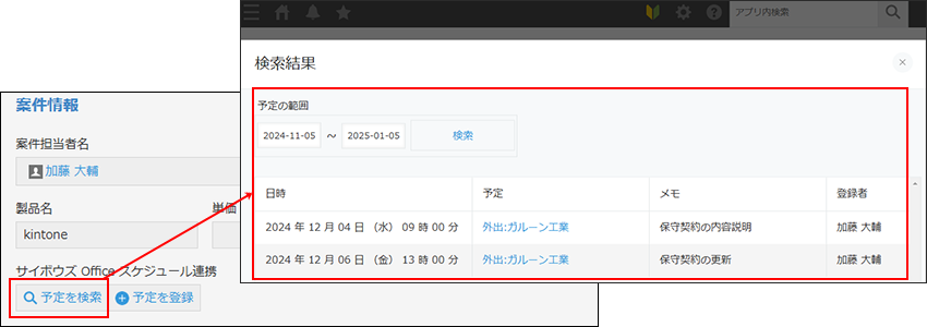 スクリーンショット:レコードと関連付けられた予定が一覧表示されている画面