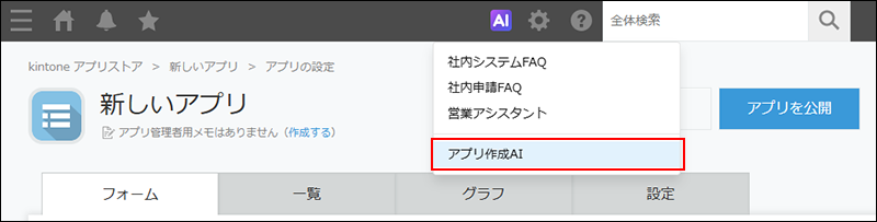 スクリーンショット：［アプリ作成AI］の操作リンクが強調されているメニュー