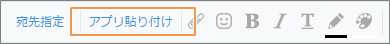 スクリーンショット：［アプリ貼り付け］を枠線で強調している