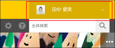 スクリーンショット:画面右上のユーザー名を枠線で強調している