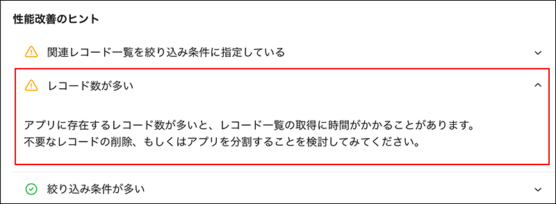 スクリーンショット：［性能改善のヒント］の画面の例
