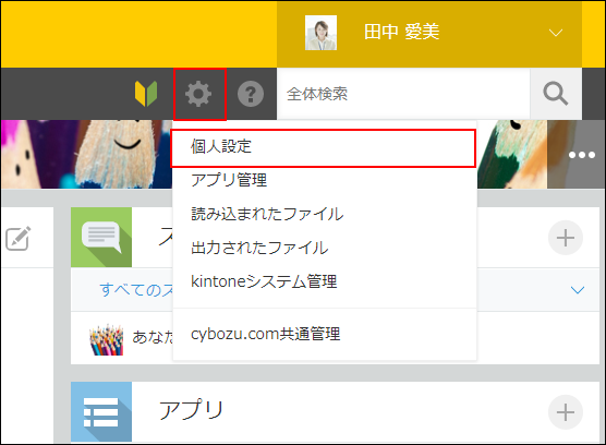 スクリーンショット：［個人設定］をクリックして開く