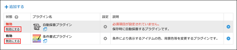 スクリーンショット:有効と無効を切り替えるリンクを枠線で強調している