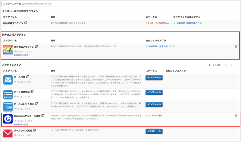 スクリーンショット：［プラグイン］画面で［読み込んだプラグイン］と［プラグインストア］の［インストール済み］のプラグインを枠線で強調している