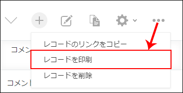 スクリーンショット：［レコードを印刷］を枠線で強調している
