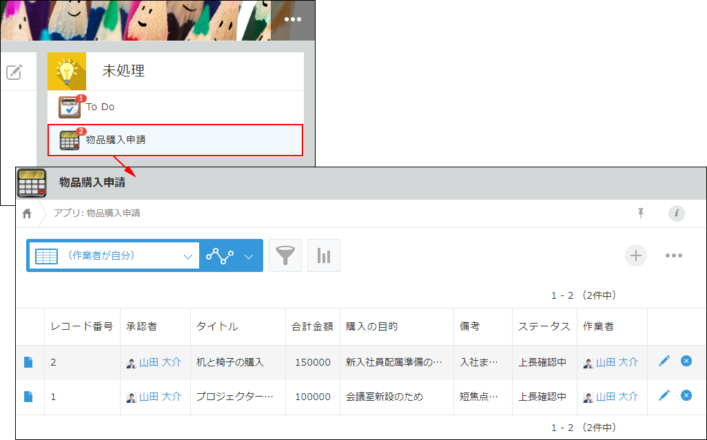 スクリーンショット:ポータルの未処理アプリを囲んだ枠線からアプリを開いた画面に矢印が表示されている