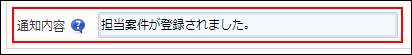 スクリーンショット：［通知内容］を入力している