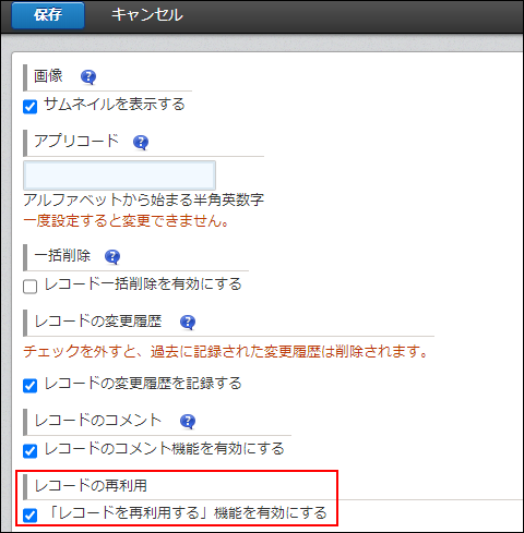 スクリーンショット:再利用機能のチェックボックス