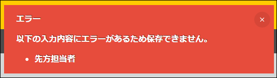 スクリーンショット:レコード保存時のエラー