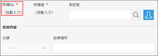 スクリーンショット：［レコード番号］フィールドを申請番号を表示するフィールドとして使用している例