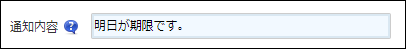 スクリーンショット：［通知内容］を入力している