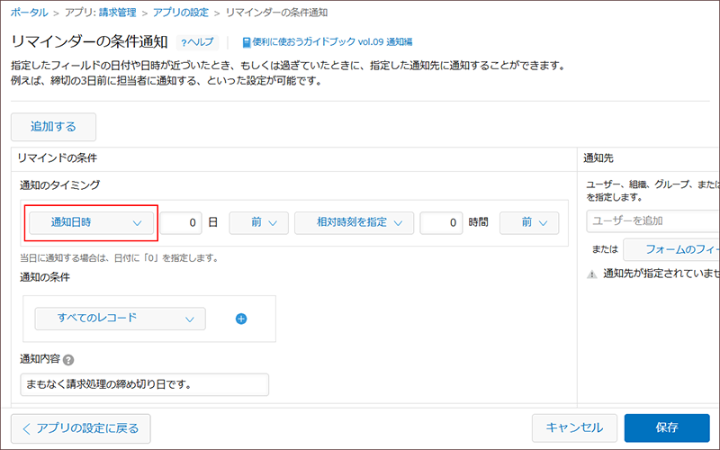 スクリーンショット：［リマインドの条件］で設定された［日時］フィールドが強調されている