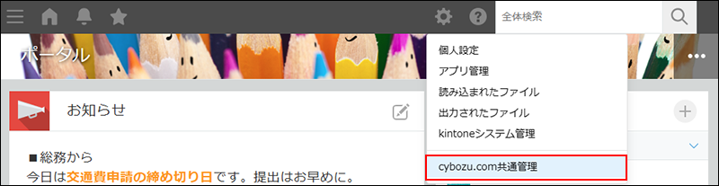 スクリーンショット：［cybozu.com共通管理］のリンクを枠線で強調している