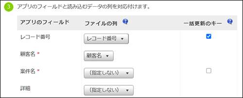 スクリーンショット:アプリのフィールドと読み込むファイルの列を対応付けている