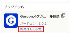 スクリーンショット：［プラグイン一覧］で［プラグイン名］の下にある［利用許可の設定］を枠線で強調している