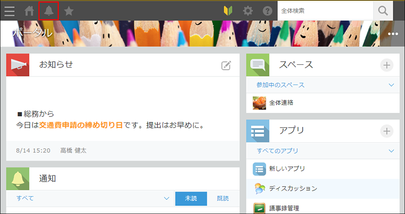 スクリーンショット：［通知一覧］アイコンを枠線で強調している