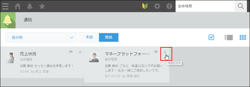 スクリーンショット：［未読にする］アイコンを枠線で強調している
