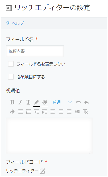 スクリーンショット：［リッチエディター］フィールドの設定画面