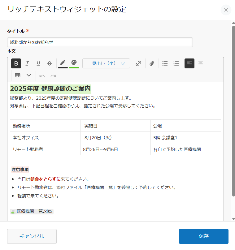 スクリーンショット：［リッチテキストウィジェットの設定］画面