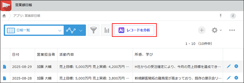 スクリーンショット:レコード一覧分析AIの利用画面を開くためのボタンが強調されている