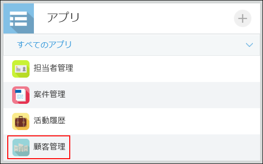 スクリーンショット：顧客管理アプリを枠線で強調している
