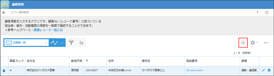 スクリーンショット：［レコードを追加する］アイコンを枠線で強調している