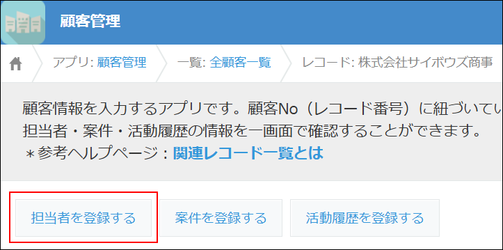 スクリーンショット：［担当者を登録する］ボタンを枠線で強調している