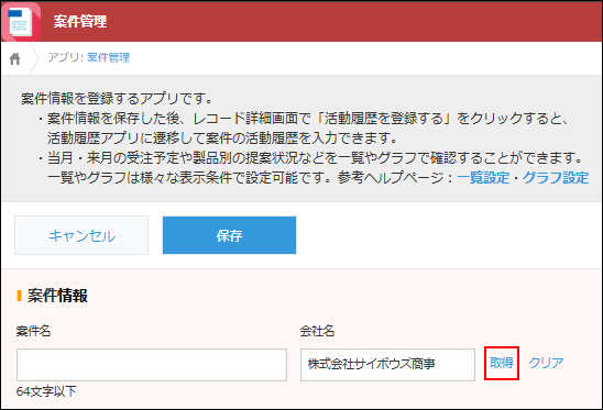 スクリーンショット：「会社名」フィールドの右にある［取得］を枠線で強調している