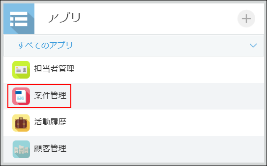 スクリーンショット：案件管理アプリを枠線で強調している