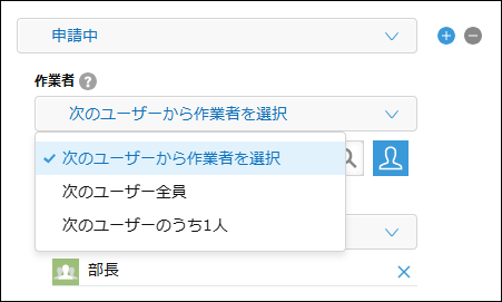 スクリーンショット：プロセスの設定で、［作業者］のドロップダウンリストから作業者の条件を選択しようとしている