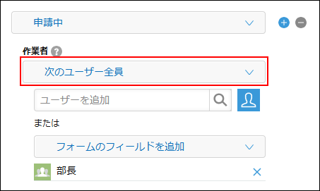 スクリーンショット：プロセスの設定の［作業者］のドロップダウンリストで、［次のユーザー全員］が枠線で強調されている