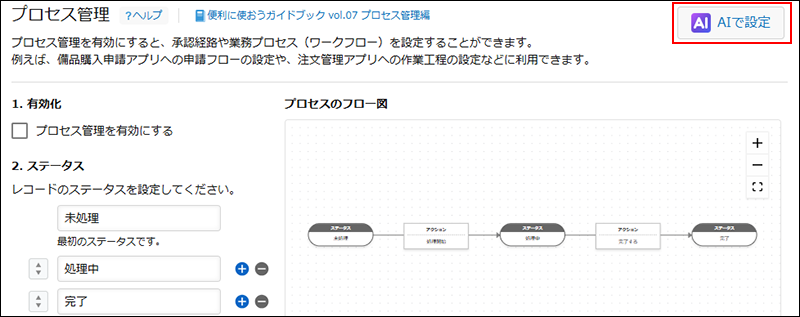 スクリーンショット：［AIで設定］の操作リンクが強調されている