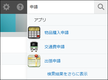 スクリーンショット:検索ボックスの下に検索結果の候補が表示されている