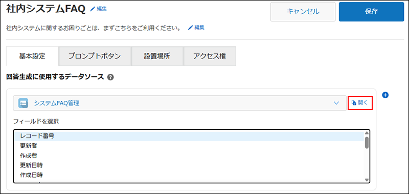 スクリーンショット：データソースに指定したアプリ名の右側の[開く]が強調されている