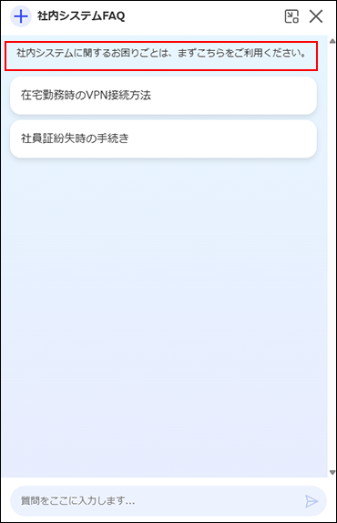 スクリーンショット:ユーザーが利用するチャットボット画面で検索AIの説明が強調されている