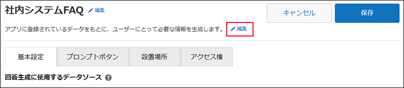 スクリーンショット：［検索AI設定］画面で［編集］ボタンが強調されている