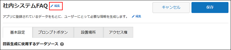 スクリーンショット：［検索AI設定］画面で［編集］ボタンが強調されている