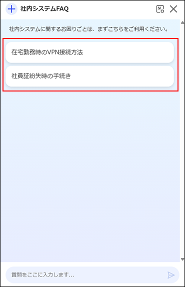 スクリーンショット:プロンプトボタンが設定されているチャットボット画面