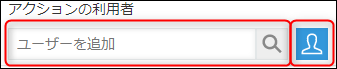 スクリーンショット：［アクションの利用者］を枠線で強調している